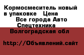 Кормосмеситель новый в упаковке › Цена ­ 580 000 - Все города Авто » Спецтехника   . Волгоградская обл.